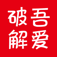 吾爱破解
